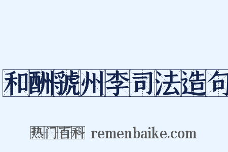 和酬虢州李司法造句是什么意思的图片